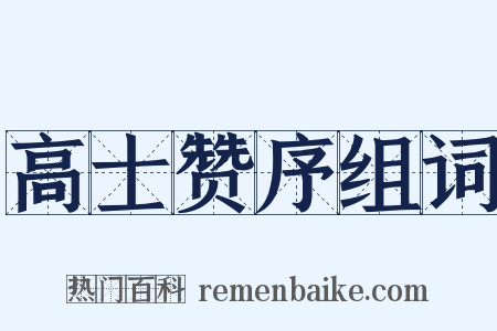 高士赞序组词是什么意思的图片